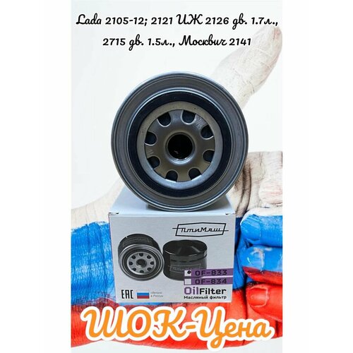 Фильтр масляный ВАЗ-2105-21122121 ИЖ2126дв17л 530₽