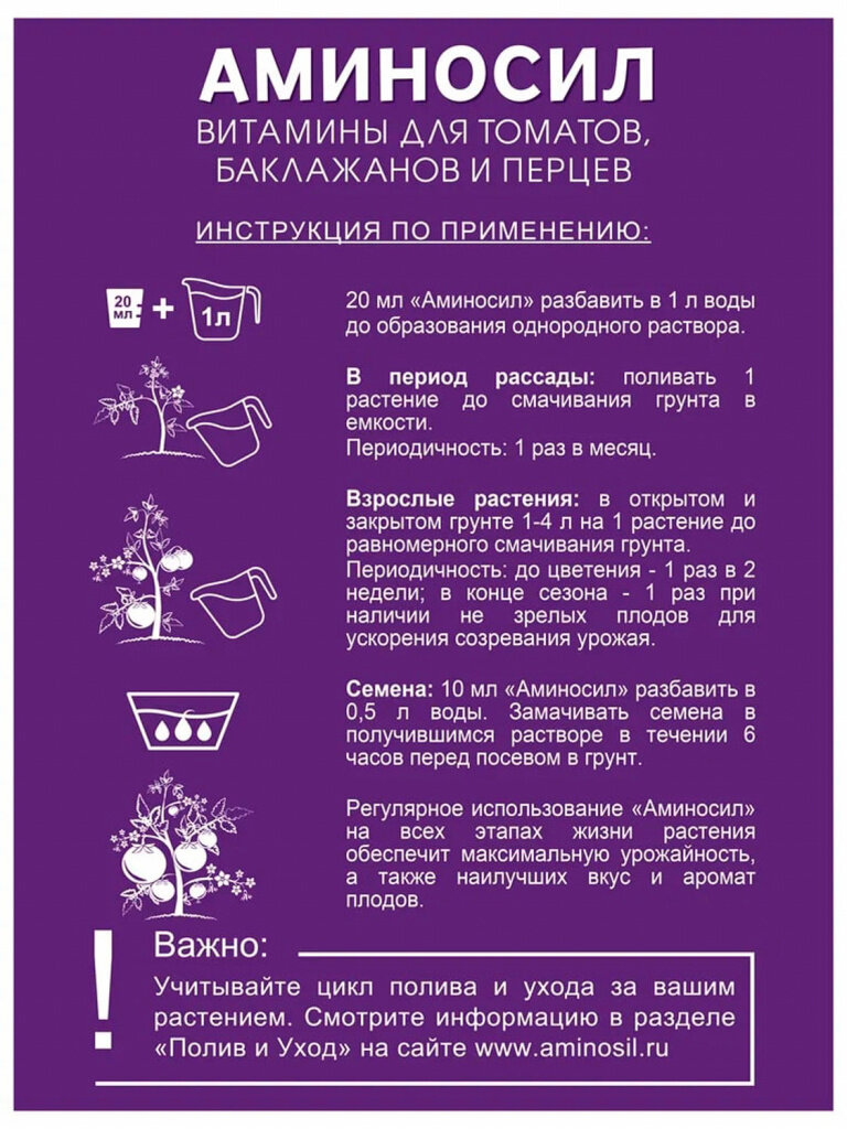 Удобрение "Аминосил" Витамины для томатов 250мл