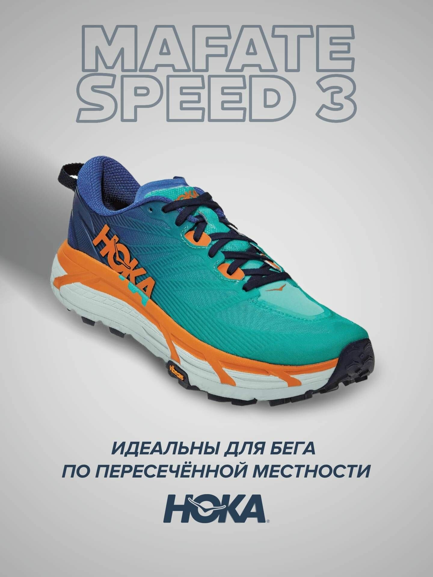 Кроссовки HOKA Mafate Speed 3