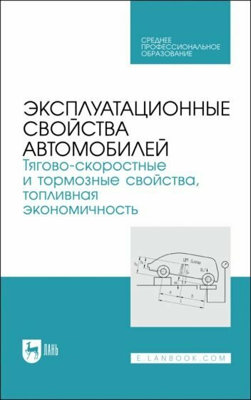 Эксплуатационные свойства автомобилей. Тягово-скоростные и тормозные свойства, топливная экономичность. Учебное пособие для СПО - фото №1