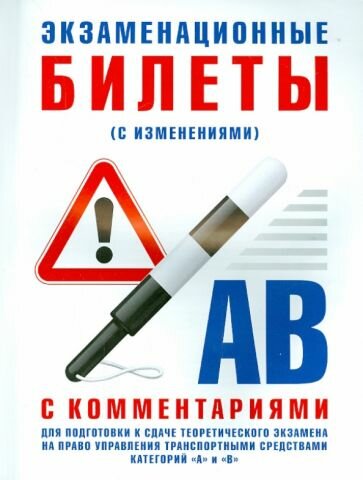 Экзаменационные билеты категории "А" и "В" с комментариями. С изменениями от 31.10.2014 - фото №1