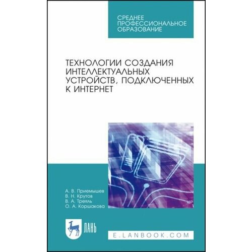 Приемышев, Крутов - Технологии создания интеллектуальных устройств, подключенных к интернет. СПО