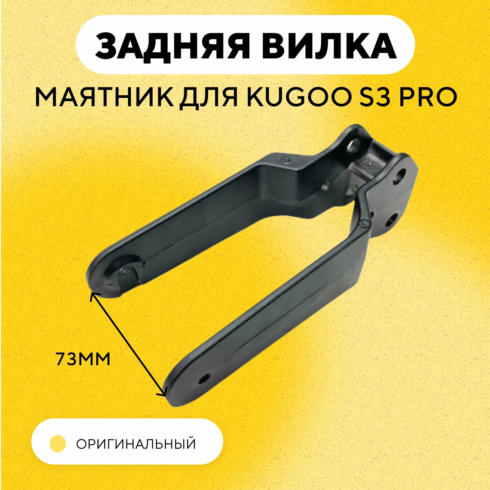 Задняя вилка-маятник для электросамоката Kugoo S3 Pro