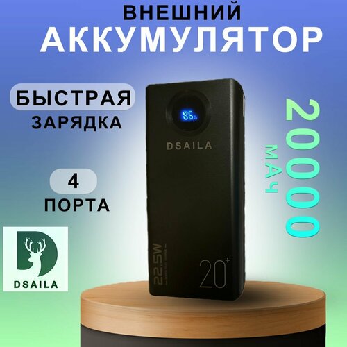 Внешний аккумулятор DSAILA / Повербанк 20000 mAh DSAILA B08 / внешний аккумулятор, пауэрбанк для телефона с разъемами Type-C, USB