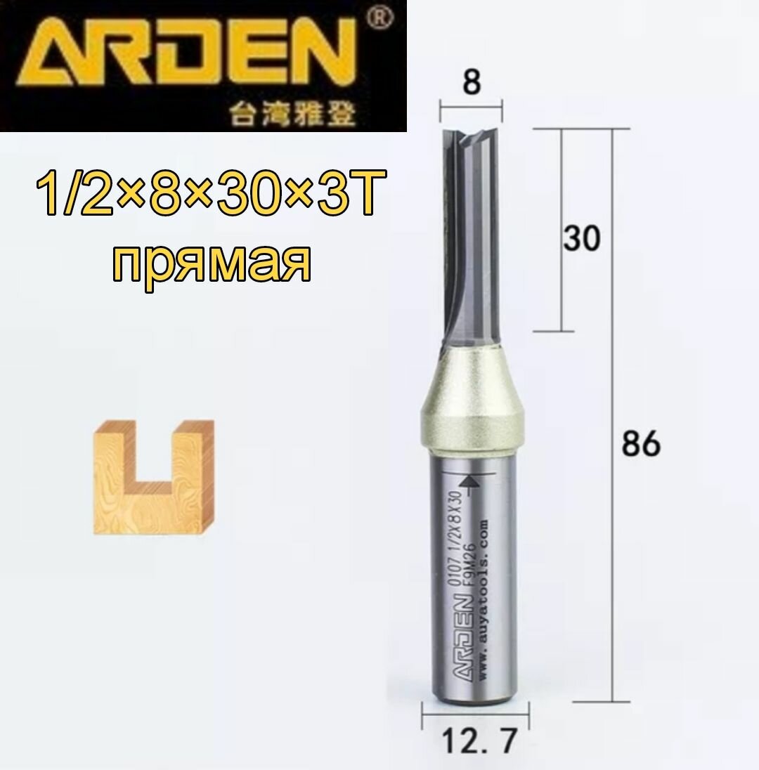 Фреза ARDEN 1/2х8х30х3T TCT прямая