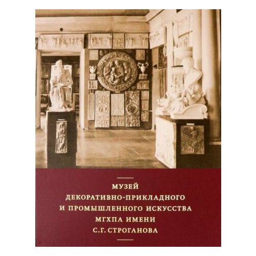 Музей декоративно-прикладного и промышленного искусства мгхпа им. С. Г. Строганова