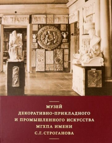 Музей декоративно-прикладного и промышленного искусства МГХПА им. С. Г. Строганова - фото №1