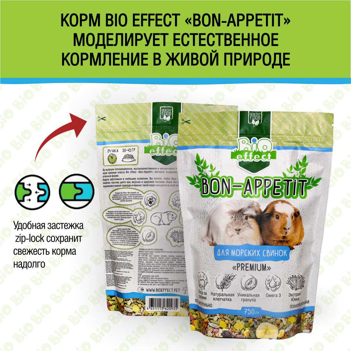 Корм для морских свинок Bio effect BON APPETIT Premium полнорационный 750г