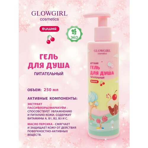 glowgirl гель для душа питательный двухцветный детский вишня 250мл эко продукт glg1005 Glowgirl. Гель для душа питательный двухцветный детский Вишня, 250мл. ЭКО продукт.