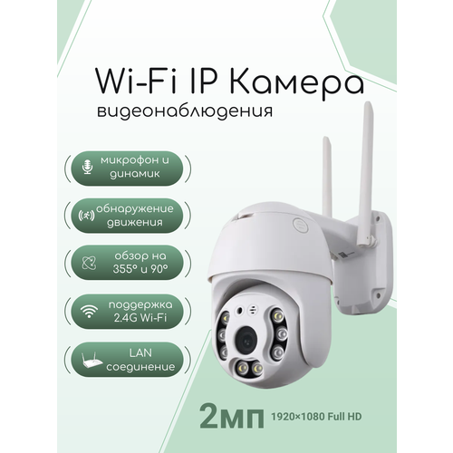 Wi-Fi IP уличная камера ABC видеонаблюдения Wi-Fi Smart camera 2мп 191500₽