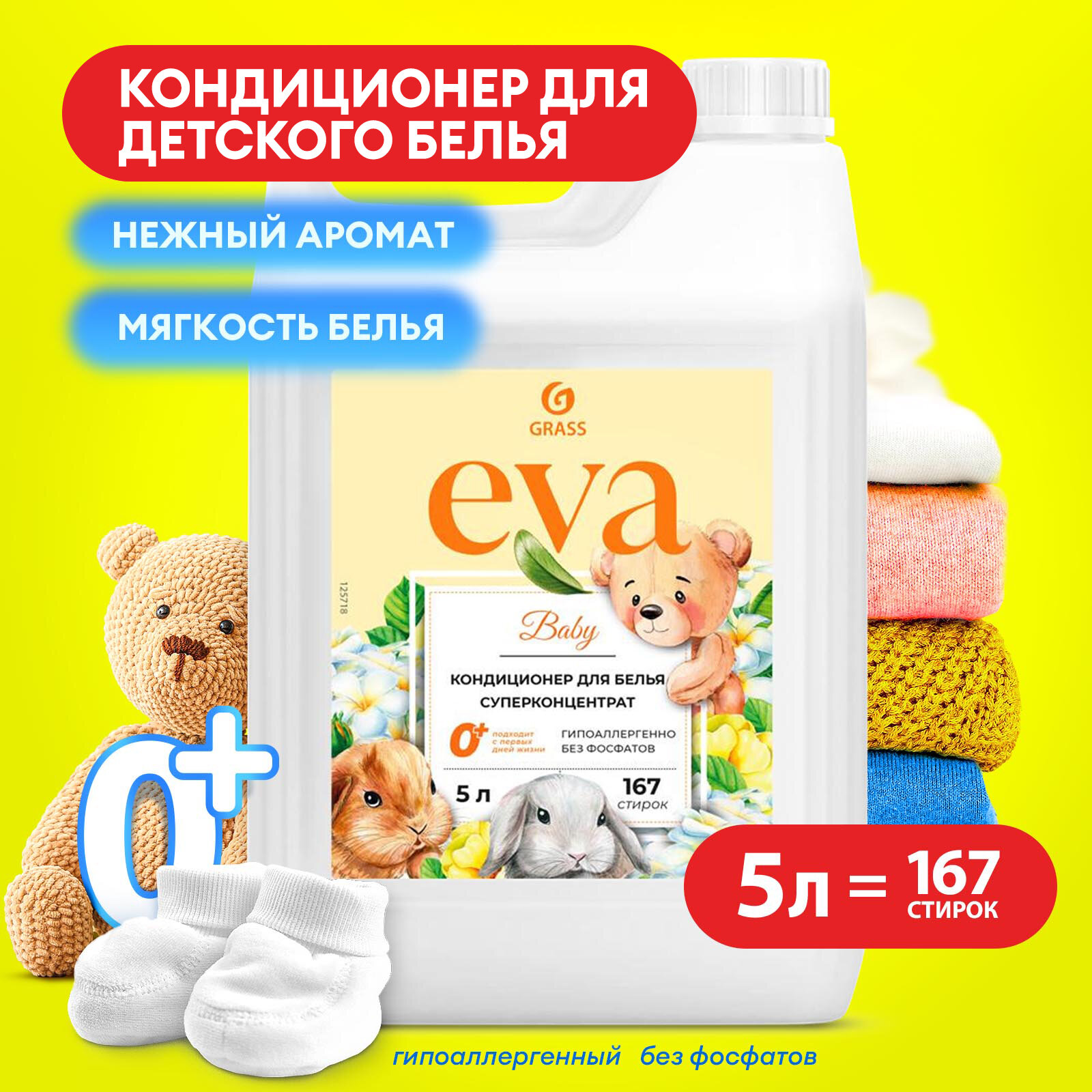 Кондиционер ополаскиватель Grass для детского белья Eva Baby, гипоаллергенный 5л