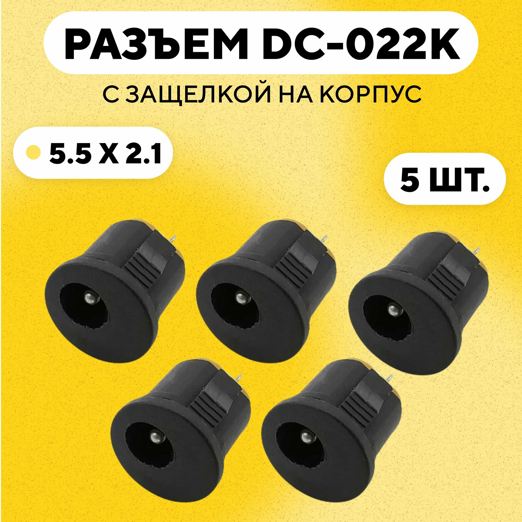 Разъем DC-022K с защелкой на корпус (гнездо 5.5x2.1 мм DC022K, комплект, 5 шт.)