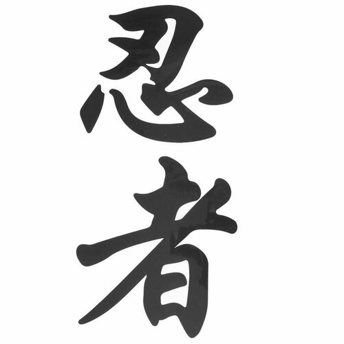 Термотрансфер Иероглиф ниндзя 14 х 29 см набор 10 шт 380₽