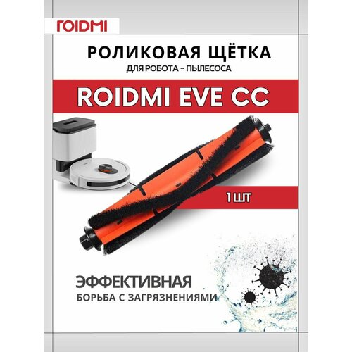 Оригинальная турбо-щетка ROIDMI для робота-пылесоса ROIDMI EVE CC, оранжевый турбо щетка miele rx bw1 для робота пылесоса scout rx1