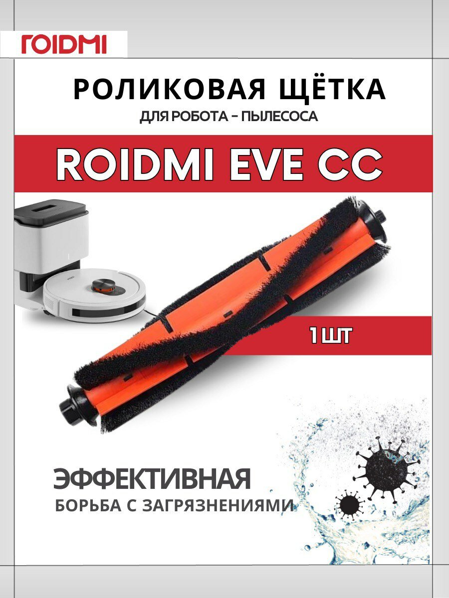 фото Оригинальная турбо-щетка ROIDMI для робота-пылесоса ROIDMI EVE CC