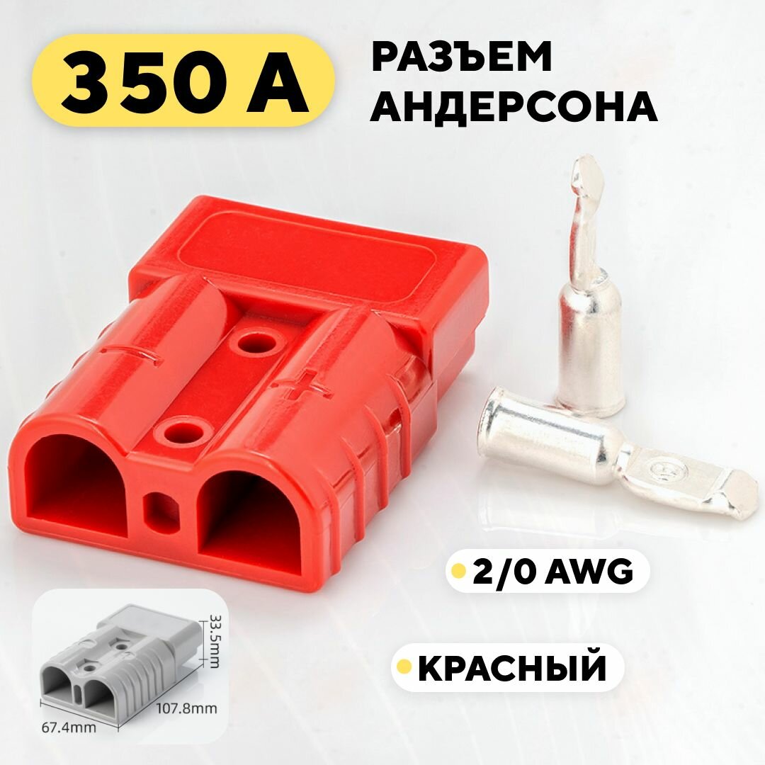 Разъем Андерсона силовой высокотоковый 350A (красный)