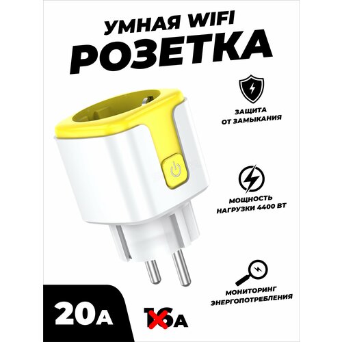 Умная беспроводная WiFi розетка 20А Yellow умная беспроводная wifi сирена ps link wsa01