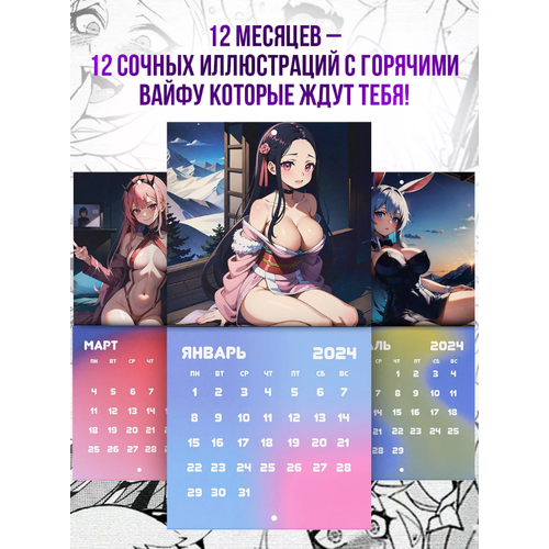 Настенный календарь 2024 год Аниме-календарь Вайфу 18+