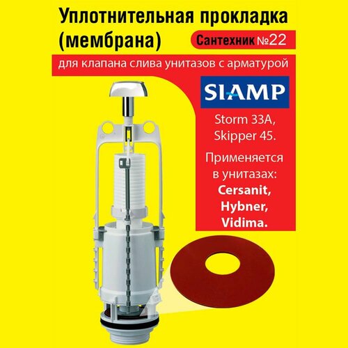фото Запорная мембрана siamp (уплотнительная прокладка) сливного клапана бачка унитаза сантехкреп