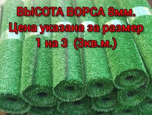 Искусственный газон 1 на 3 (высота ворса 8мм) общая толщина 11мм. искусственная трава