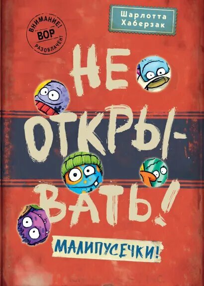 Хаберзак Ш. Не открывать! Малипусечки!