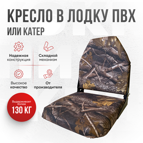 Кресло складное непромокаемое в лодку ПВХ от компании Кокпит