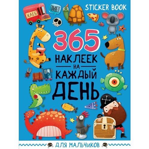 Стикербук Проф-пресс 365 наклеек на каждый день, для мальчиков (195237) грецкая а 365 наклеек на каждый день для мальчиков