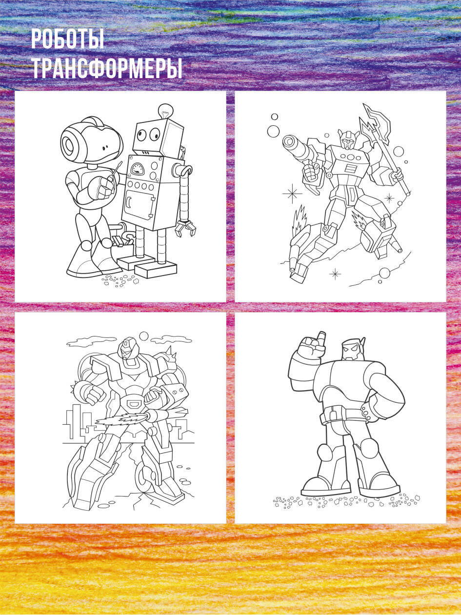 Раскраска детская для мальчиков изучаем цвета и формы 28 заданий машинки, роботы — фото 1