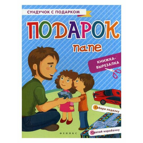 Подарок папе: книжка-вырезалка. Феникс