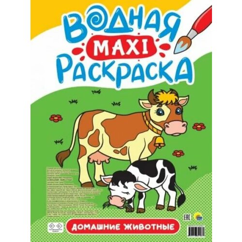 Водная макси-раскраска. Домашние животные проф пресс водная макси раскраска домашние животные