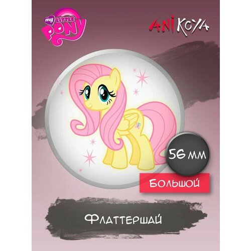 Значки на рюкзак Флаттершай My Little Pony