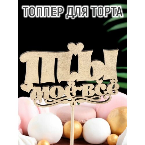 Топпер Дарим Красиво 