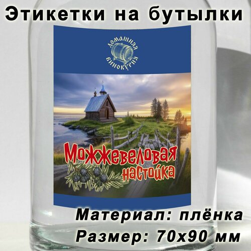 Этикетки для бутылок, наклейки для настойки Можжевеловая настойка, 15 шт. наклейки этикетки на бутылку для самогона и настойки джин