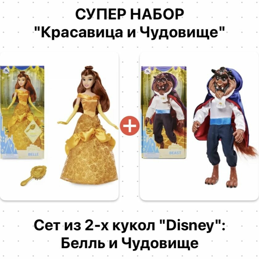 Набор из 2-х кукол Красавица Белль и Чудовище "Disney" 29 см Бэлль