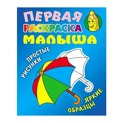 Зонтик раскраска книжный дом паровозик простые рисунки яркие образцы 2023 год с кузьмин