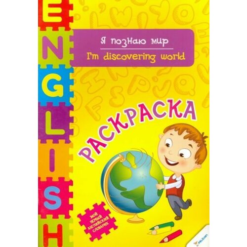 Ирина тумко: я познаю мир минаев юрий львович мой первый английский словарик окружающий мир