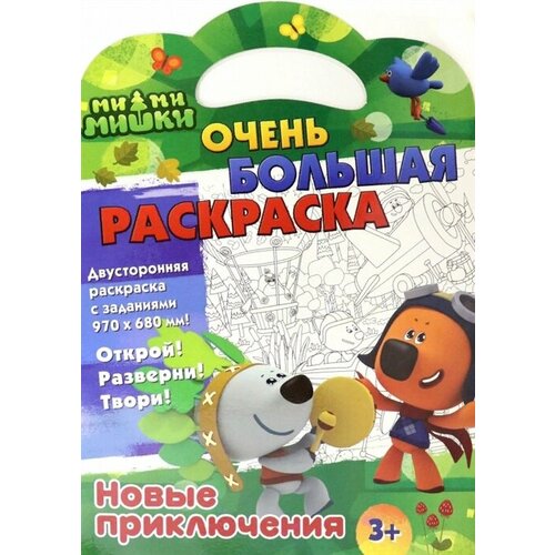 Ми-ми-мишки. Очень большая раскраска. Новые приключения ми ми мишки новые приключения