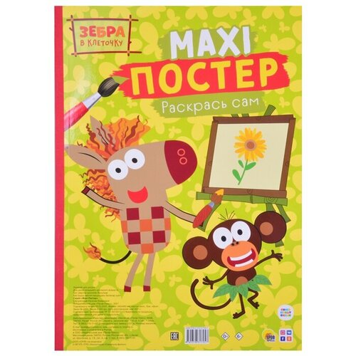 maxi постер зебра в клеточку Maxi-постер. Зебра в клеточку