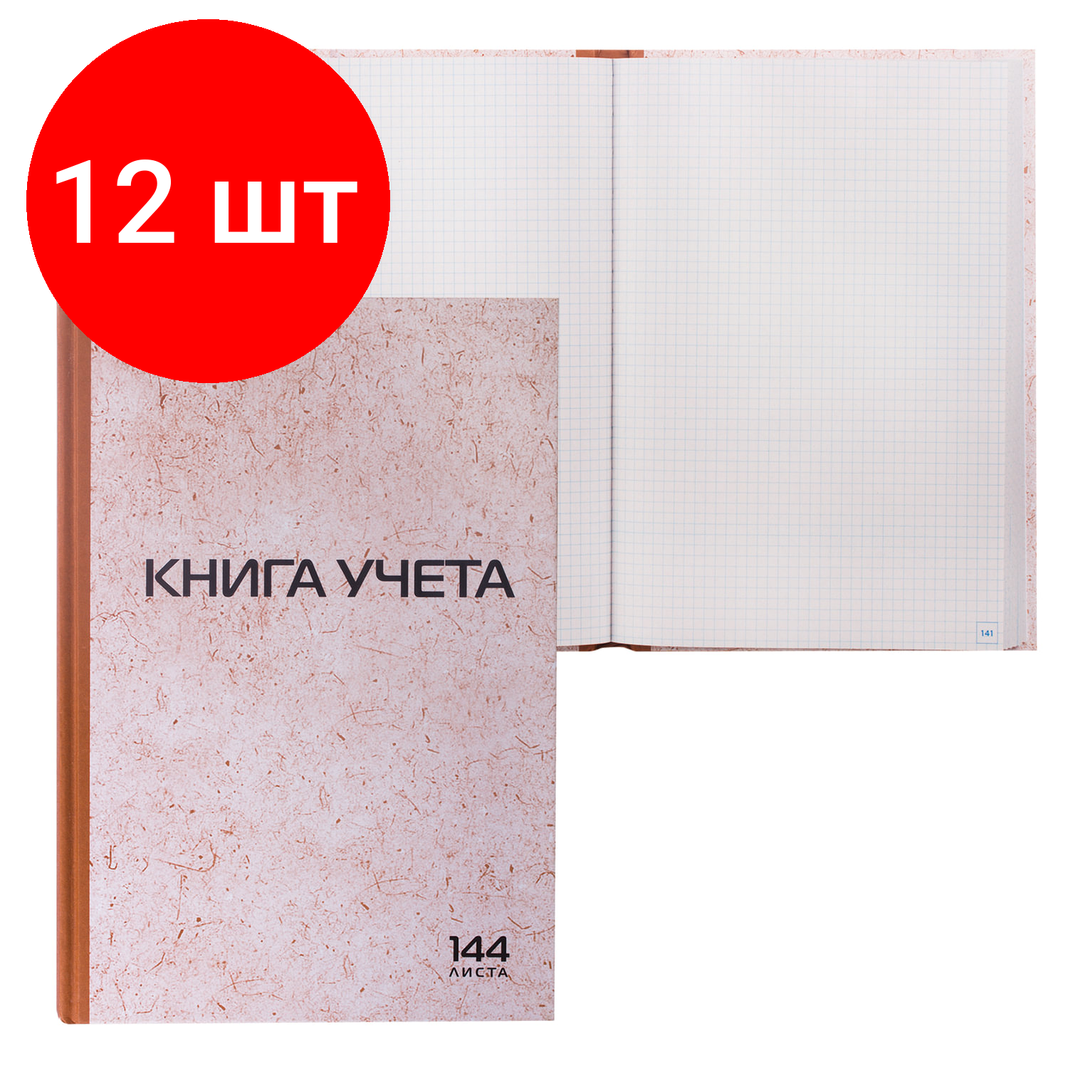 Комплект 12 шт, Книга учета 144 л, клетка, твердая, типографский блок, нумерация, А4 (200х290 мм), STAFF, 130180