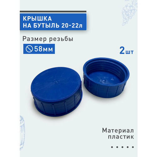 Крышка на бутыль 22л, 2шт