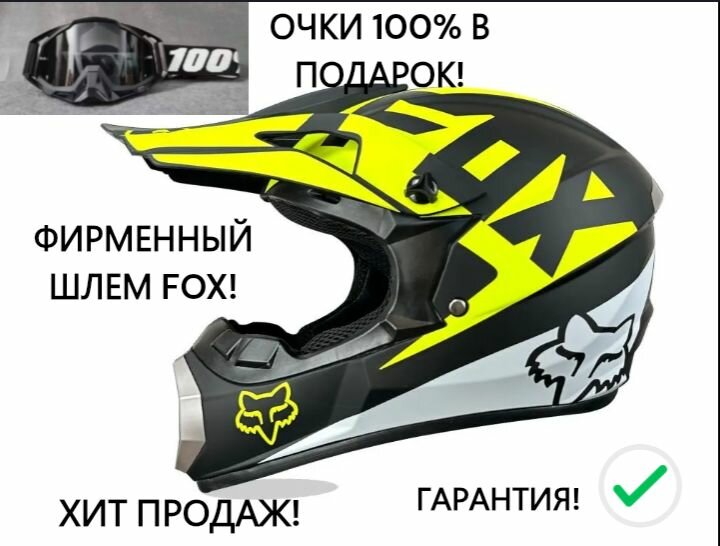 Кроссовый шлем FOX + Очки 100% в подарок