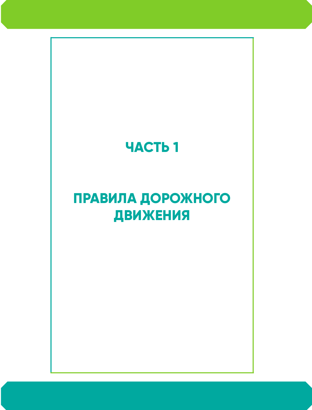 Все для сдачи экзамена в ГИБДД: ПДД, билеты, правила проведения экзамена на управление транспортным средством со всеми изм. и доп. и на 2024 г. - фото №7