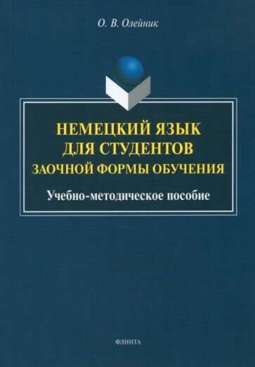 Немецкий язык для студентов заочной формы обучения. Учебно-методическое пособие - фото №1
