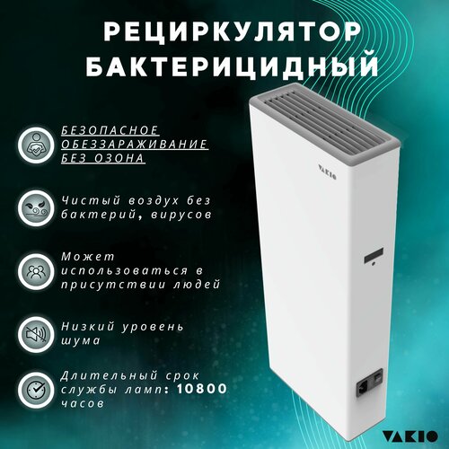 Рециркулятор бактерицидный Vakio reFLASH HOME рециркулятор проиводительностью свыше 100 м³ ч vakio vakio reflash power