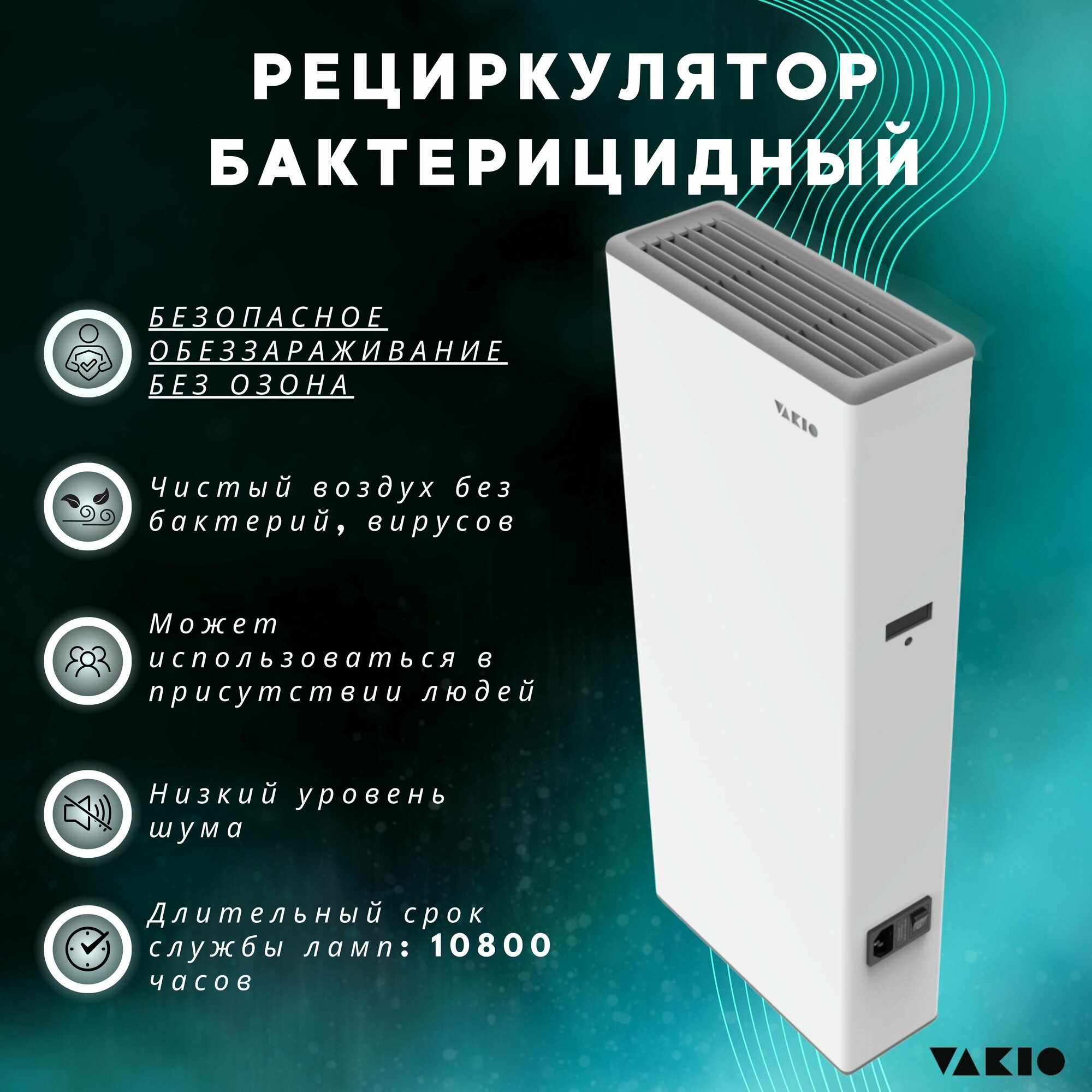 Рециркулятор бактерицидный Vakio reFLASH HOME