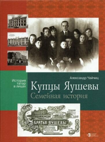 Купцы Яушевы (Чайчиц Александр Викторович) - фото №1