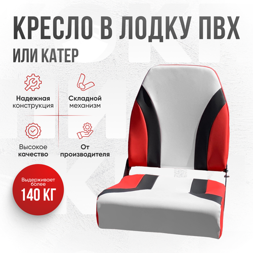 Кресло складное непромокаемое в лодку/катер Кокпит трехцветное красное
