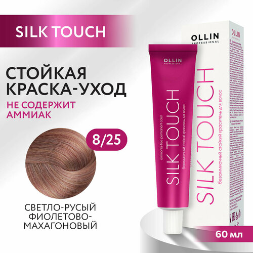 Крем-краситель SILK TOUCH для окрашивания волос OLLIN PROFESSIONAL 8/25 светло-русый фиолетово-махагоновый 60 мл