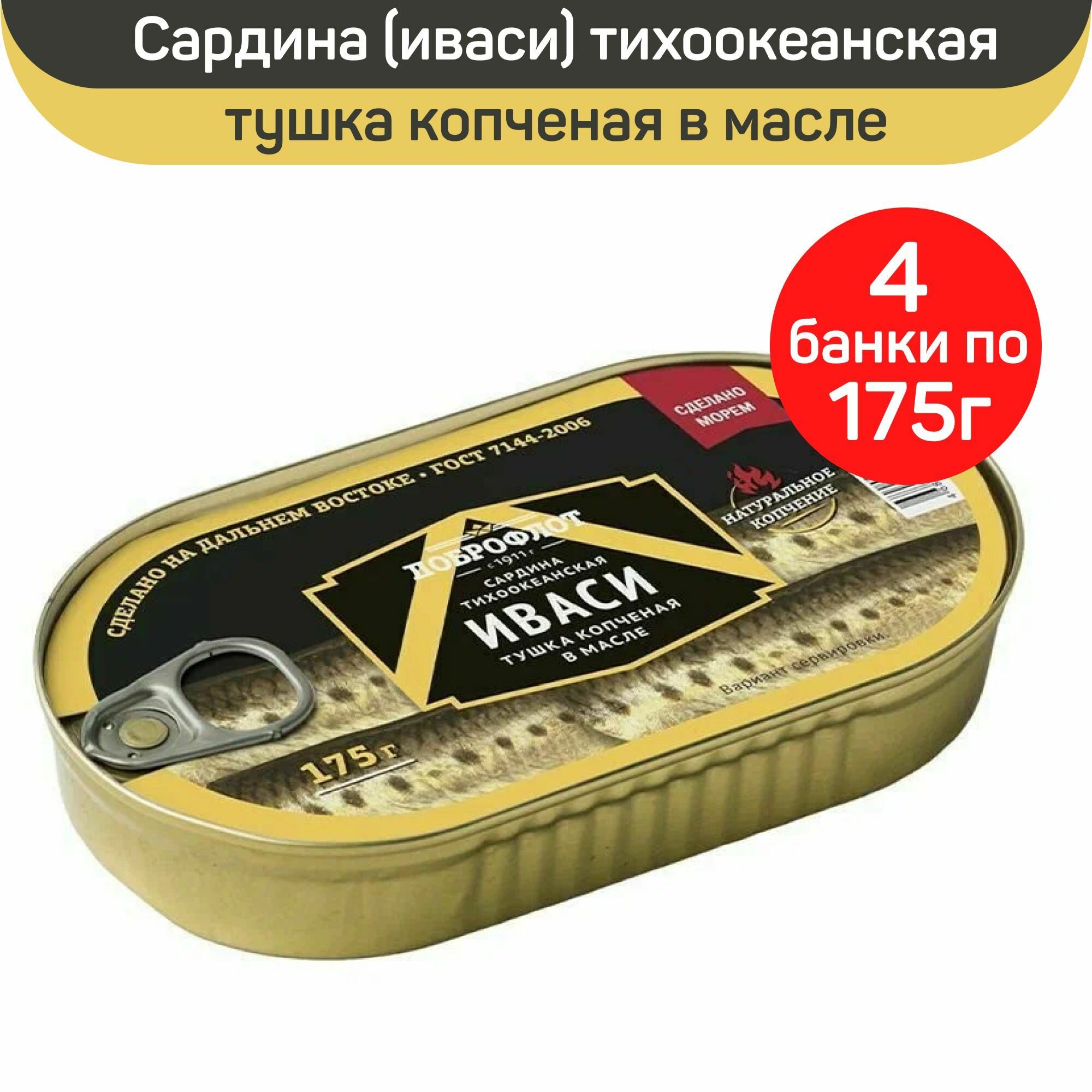 Консервы рыбные "Доброфлот" Сардина тихоокеанская, Иваси копченая в масле, 4 шт по 175 г