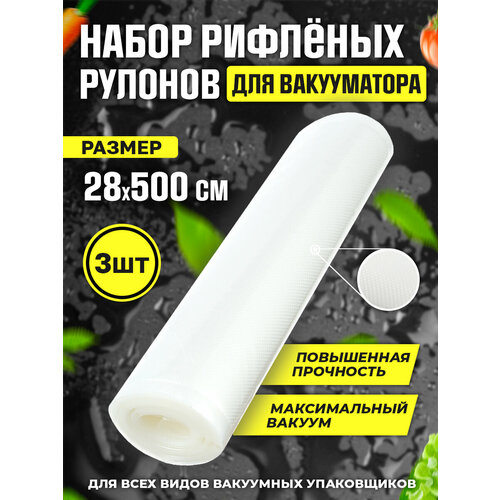 Вакуумные пакеты / рукав для продуктов 28 см*5 м. 3 шт.